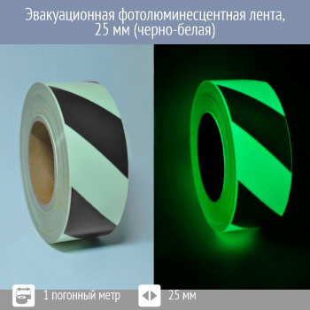 Эвакуационная фотолюминесцентная лента, 25 мм (черно-белая)